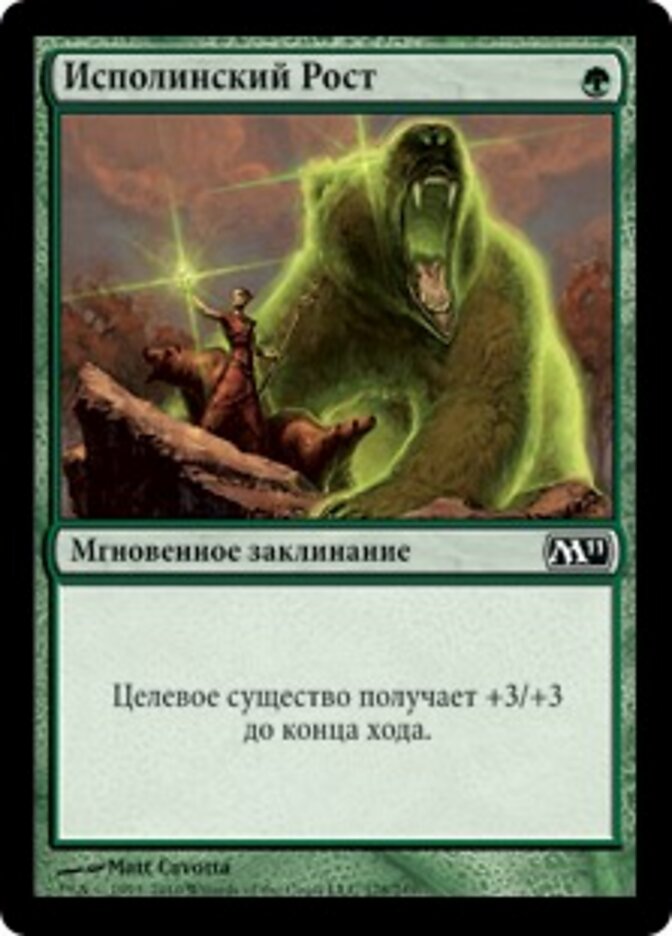 Исполинский Рост
