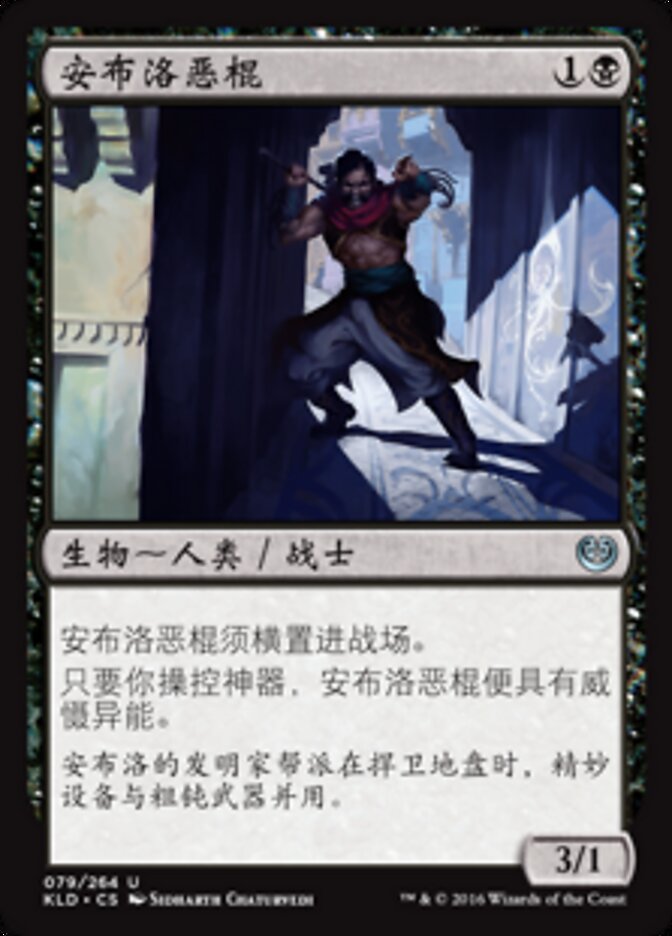 安布洛恶棍