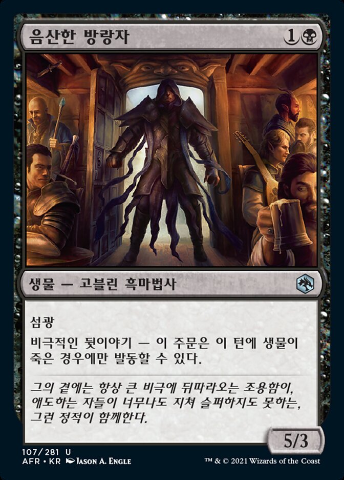 음산한 방랑자