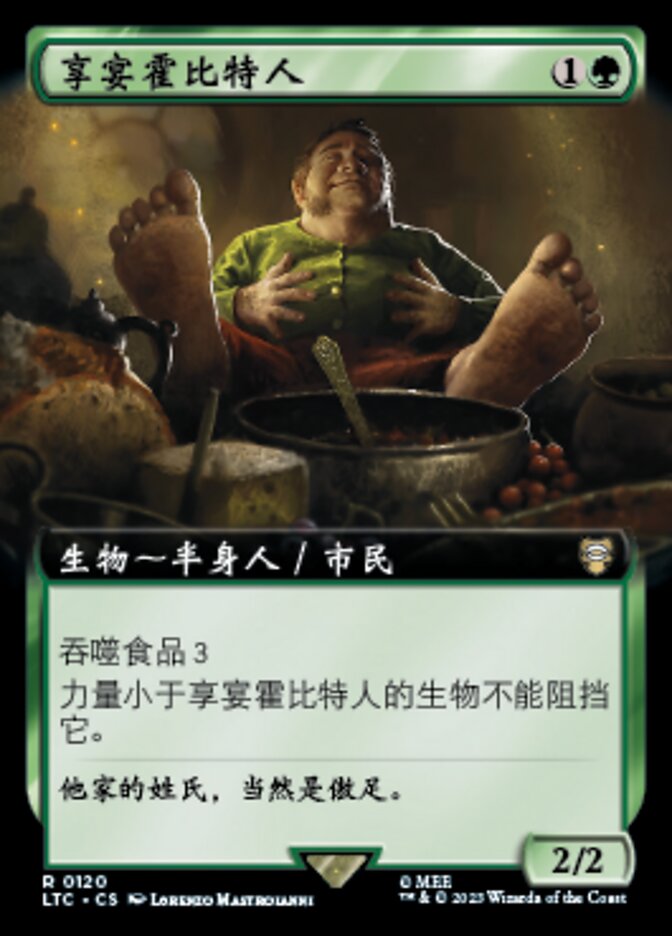 享宴霍比特人