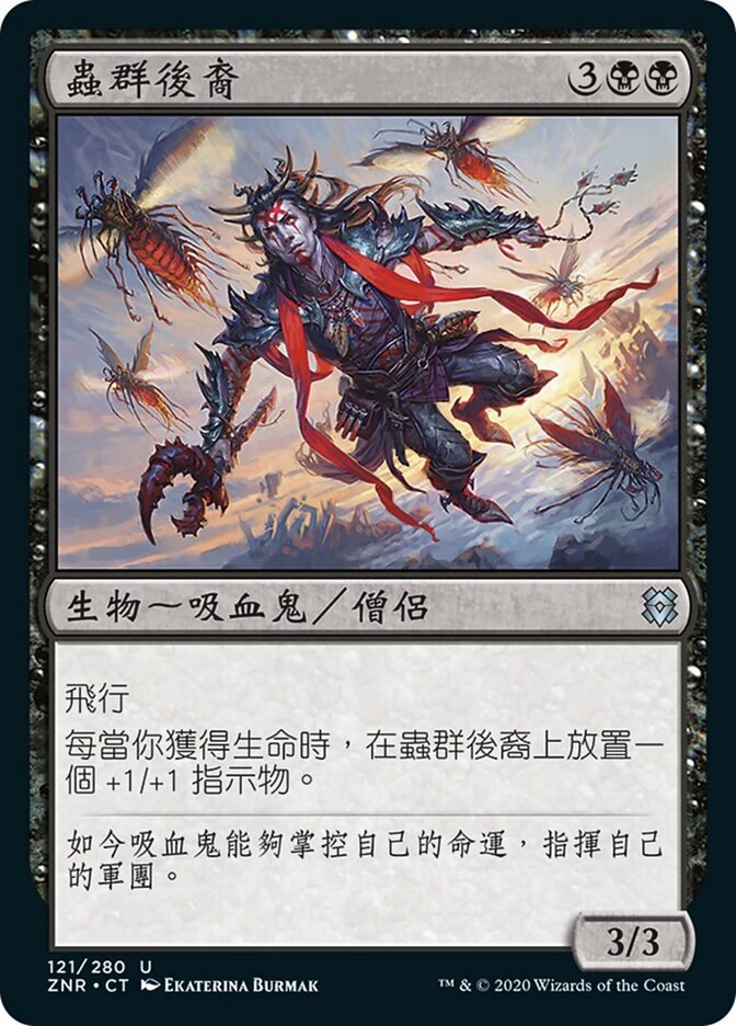 蟲群後裔