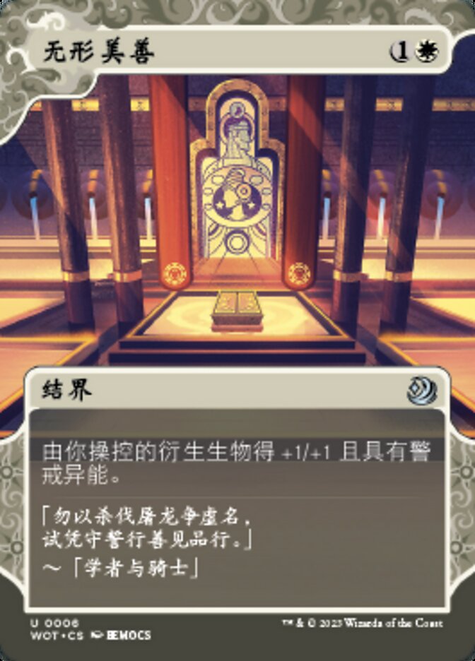 无形美善