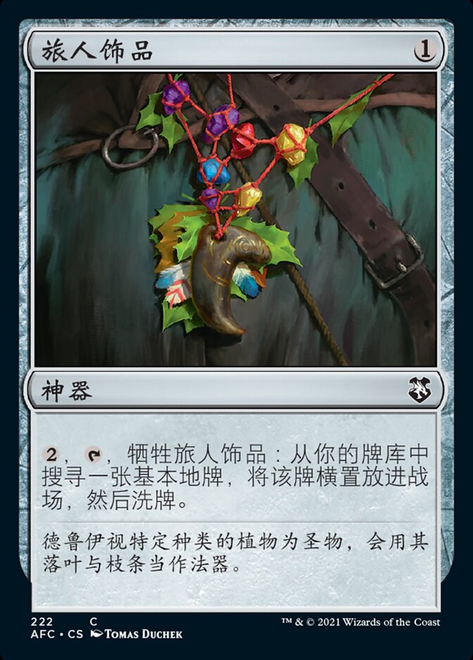 旅人饰品