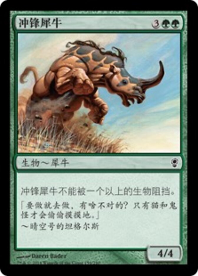 冲锋犀牛