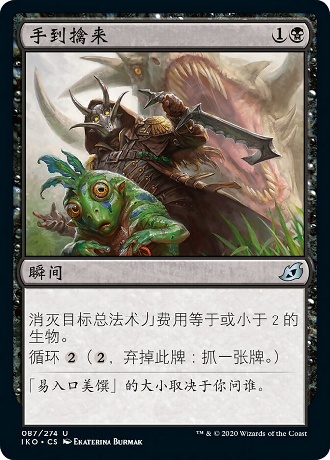 手到擒来