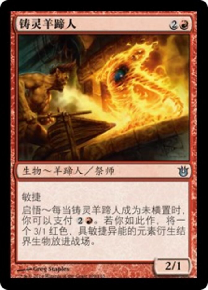 铸灵羊蹄人