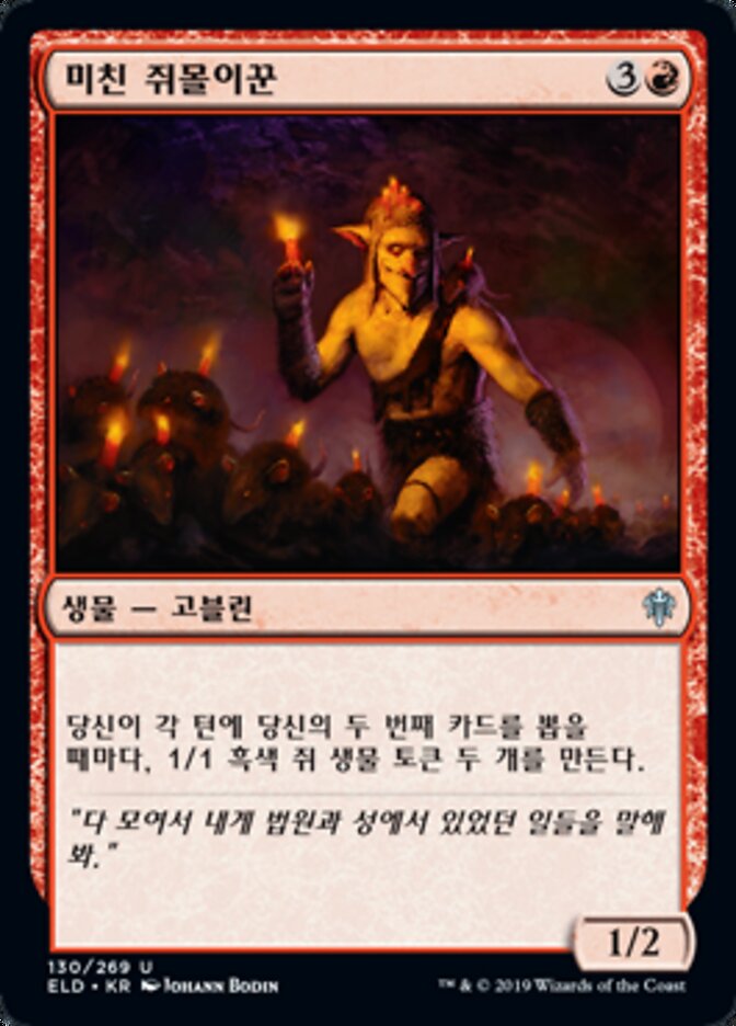 미친 쥐몰이꾼