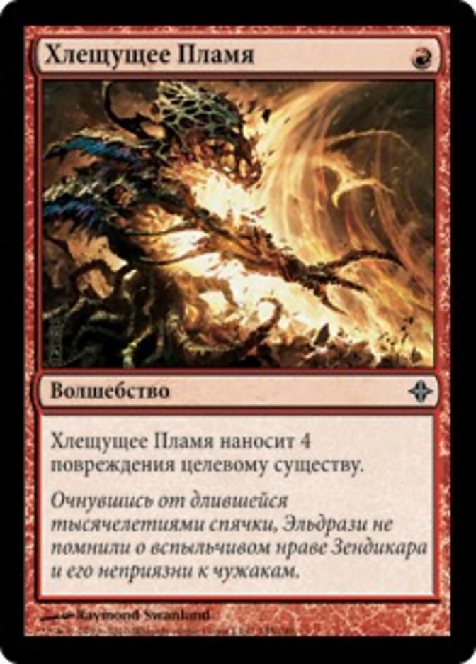 Хлещущее Пламя