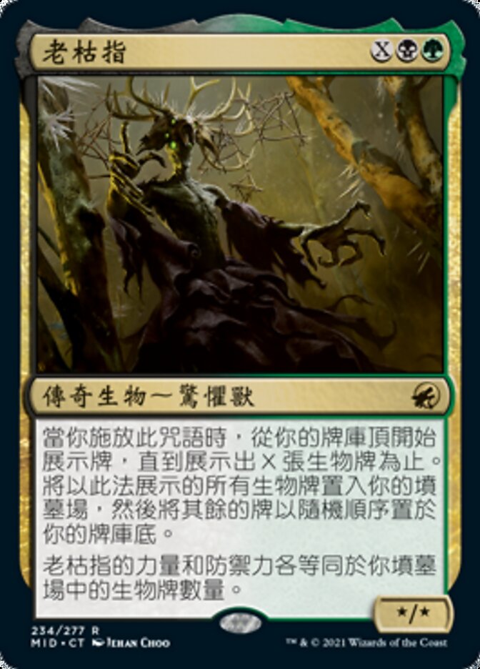 老枯指