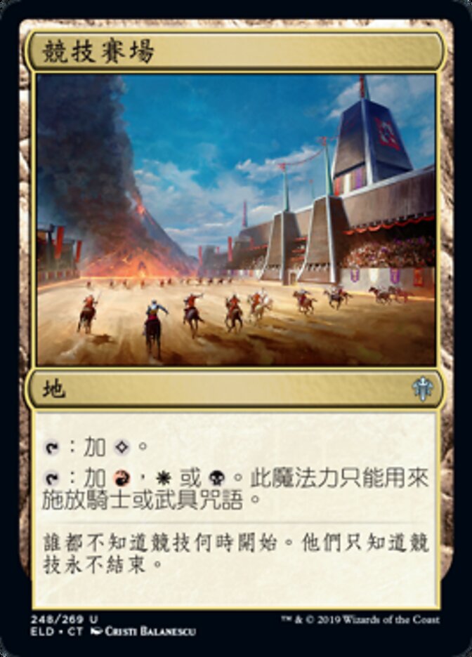 競技賽場