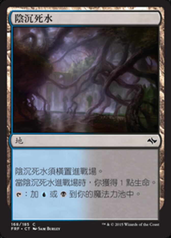 陰沉死水