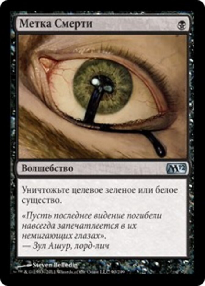 Метка Смерти