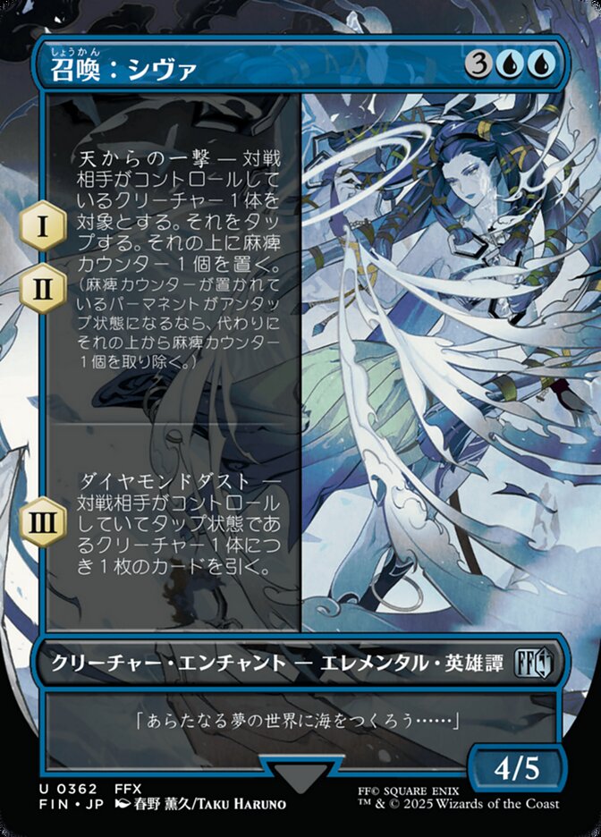 召喚：シヴァ
