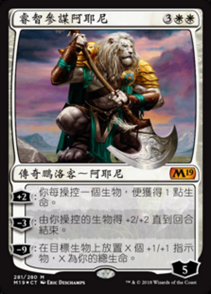 睿智參謀阿耶尼