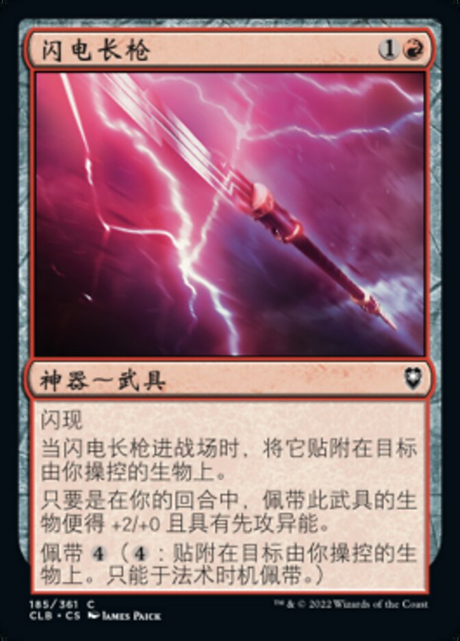 闪电长枪
