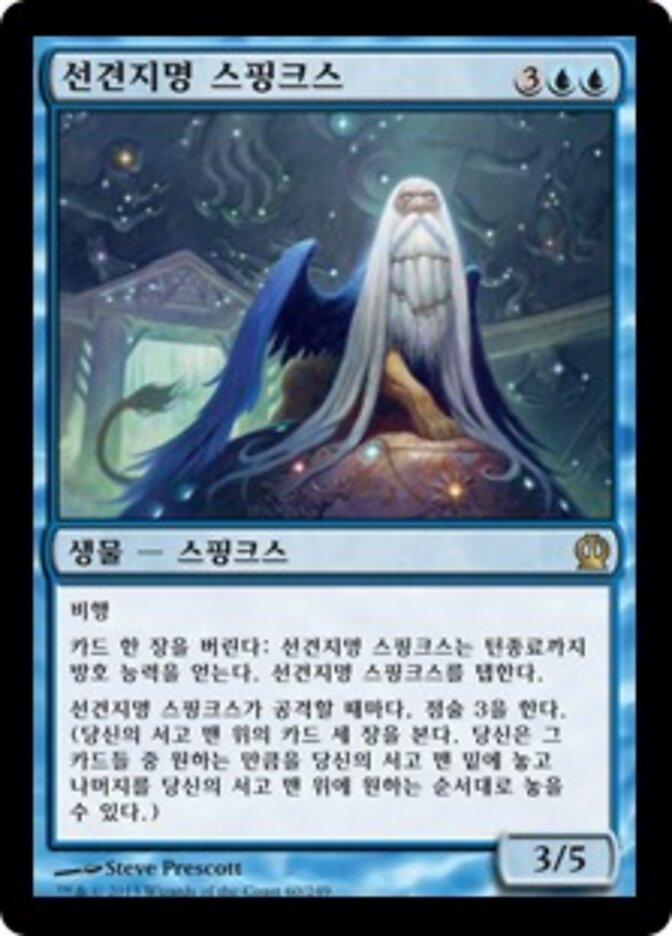 선견지명 스핑크스