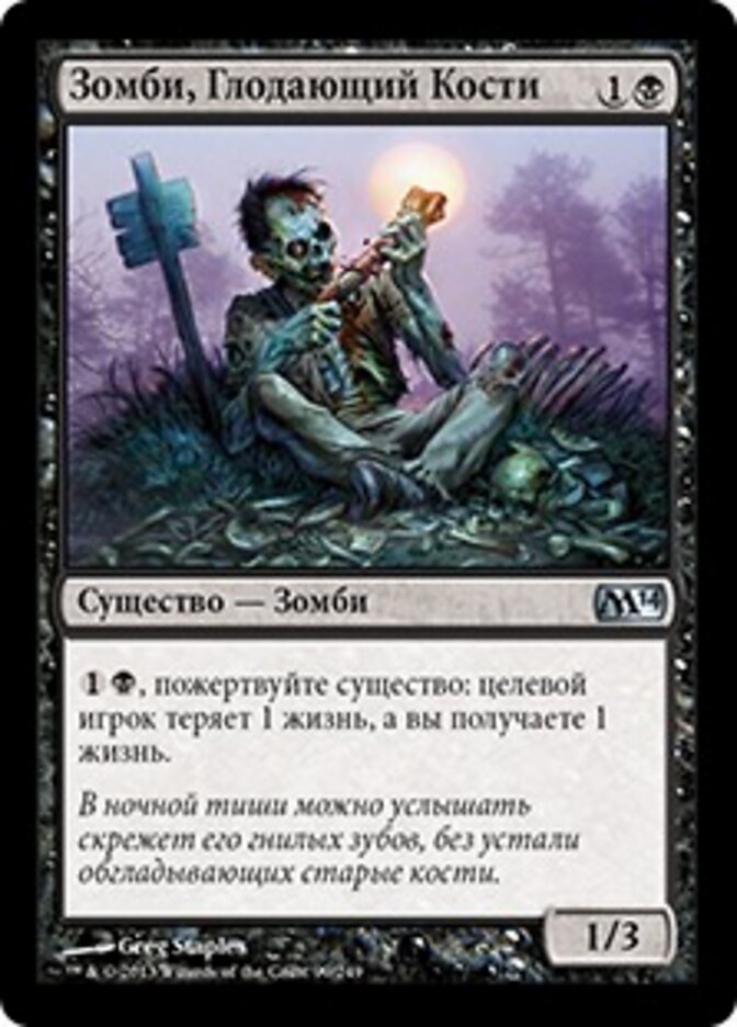 Зомби, Глодающий Кости