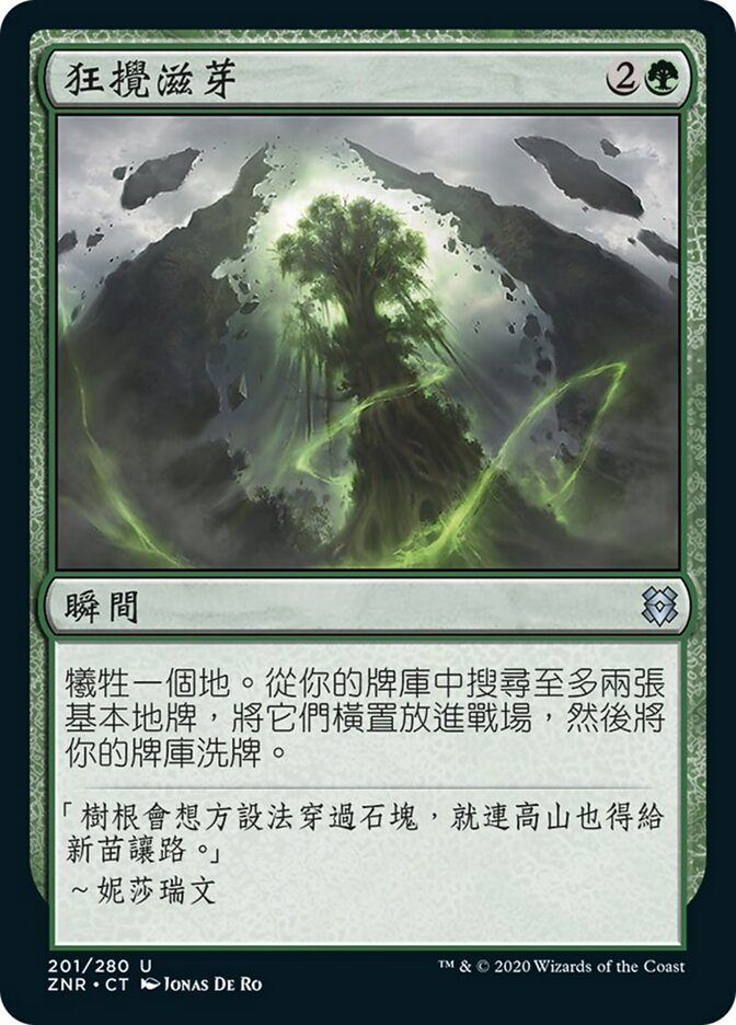 狂攪滋芽