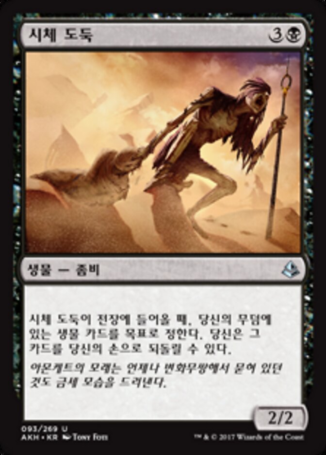 시체 도둑