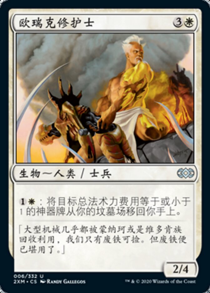 欧瑞克修护士