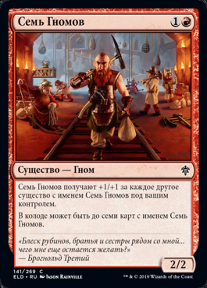 Семь Гномов