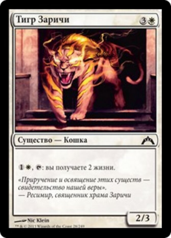 Тигр Заричи