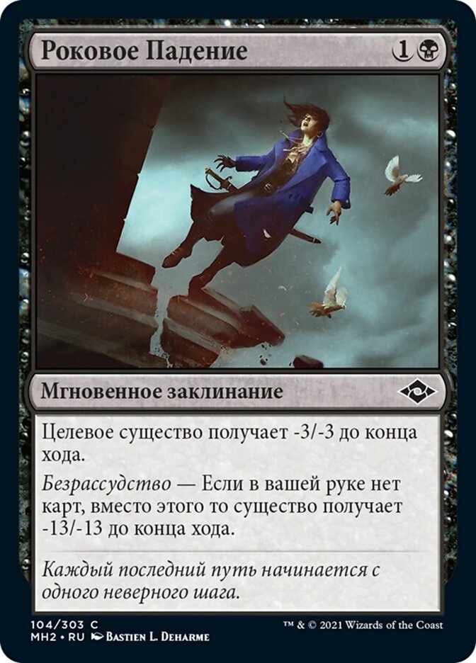 Роковое Падение