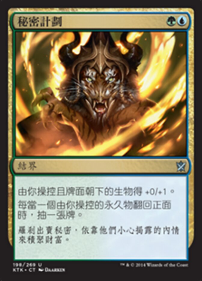 秘密計劃
