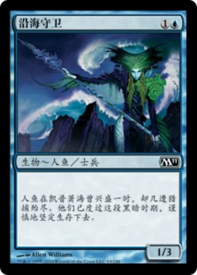 沿海守卫