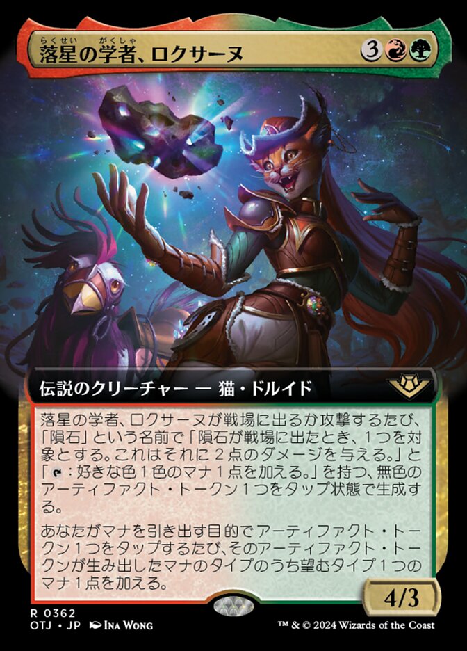 落星の学者、ロクサーヌ