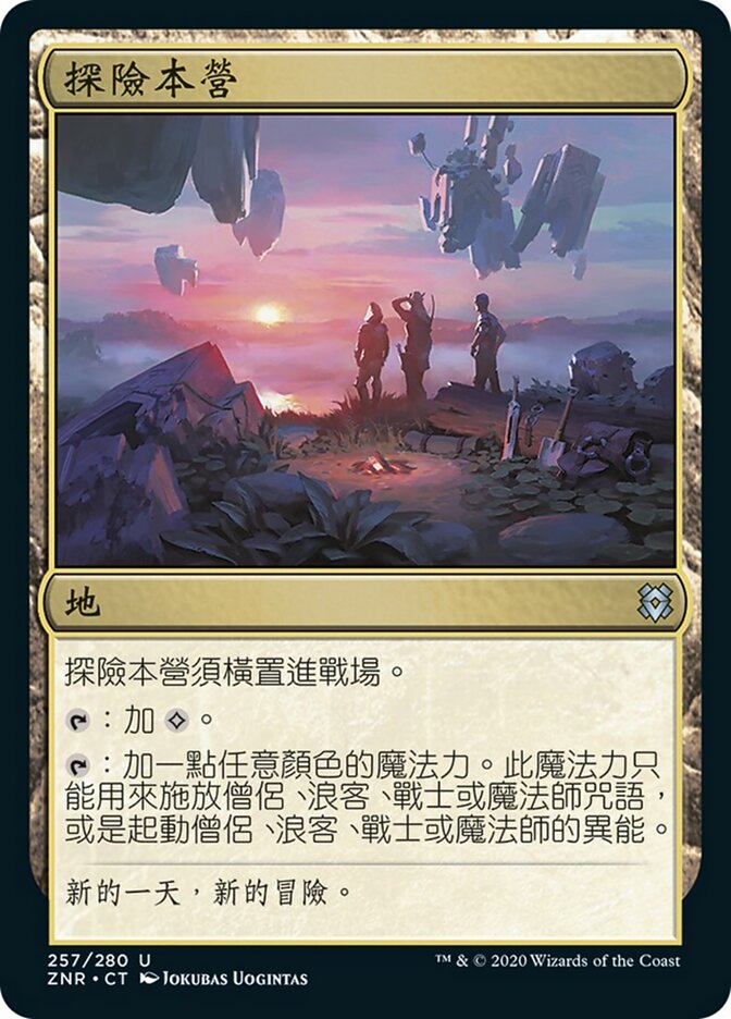 探險本營
