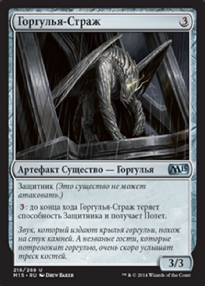 Горгулья-Страж