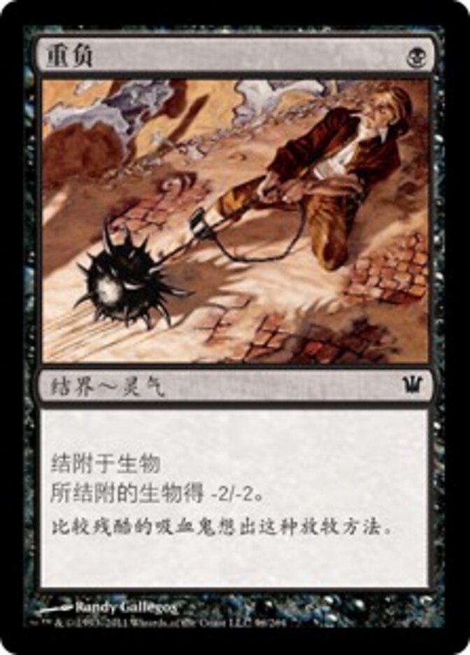 重负