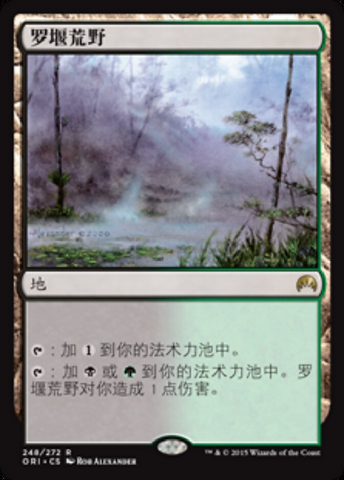 罗堰荒野