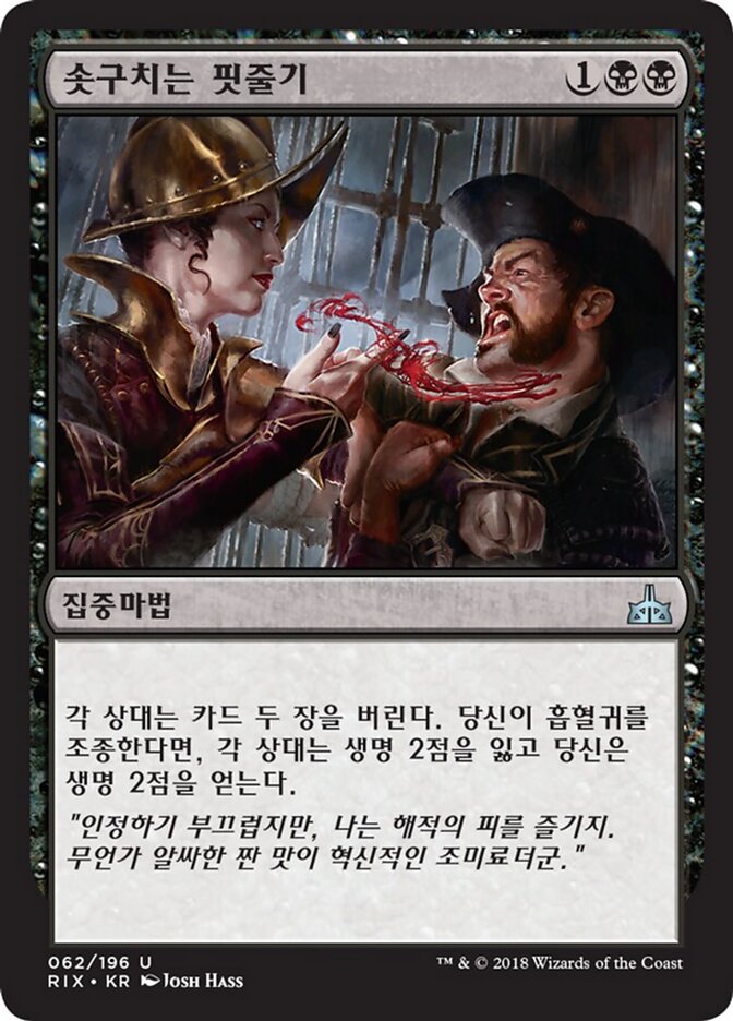 솟구치는 핏줄기