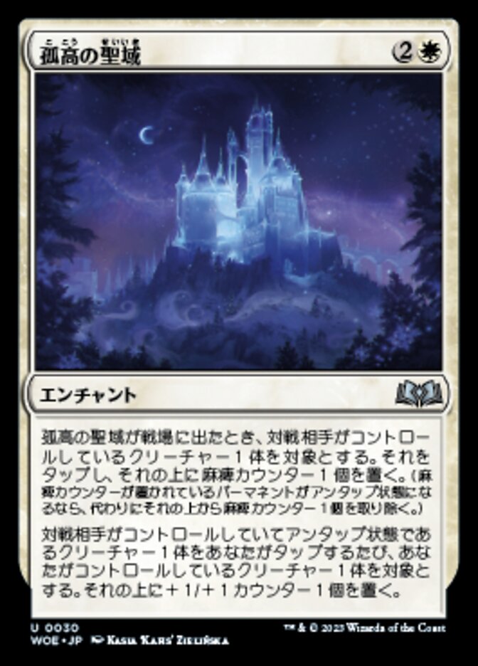 孤高の聖域