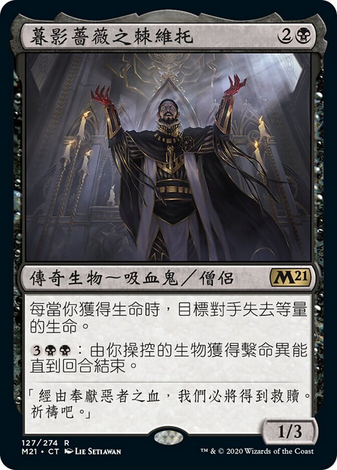 暮影薔薇之棘維托