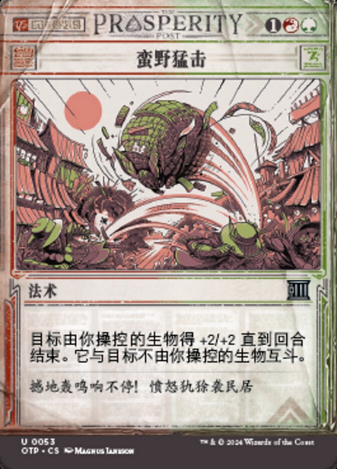 蛮野猛击
