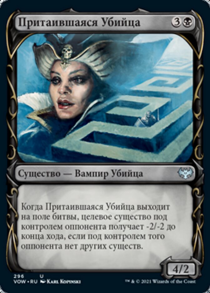 Притаившаяся Убийца