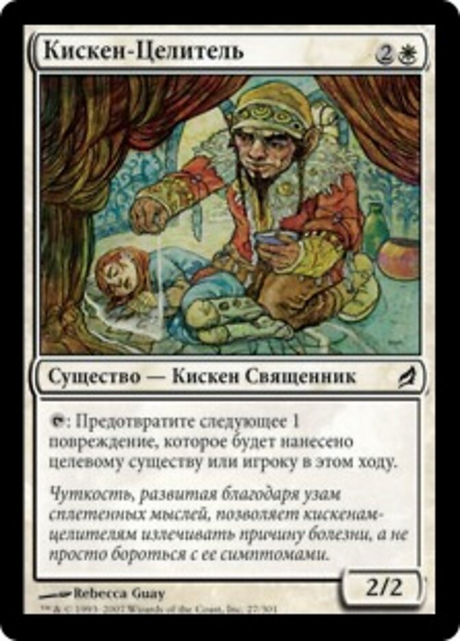Кискен-Целитель