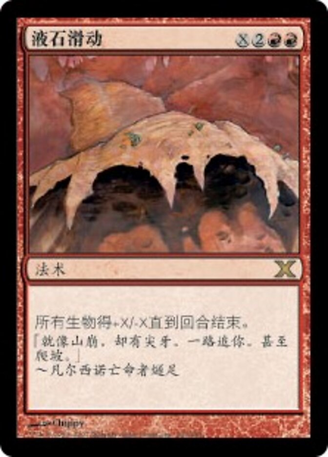液石滑动