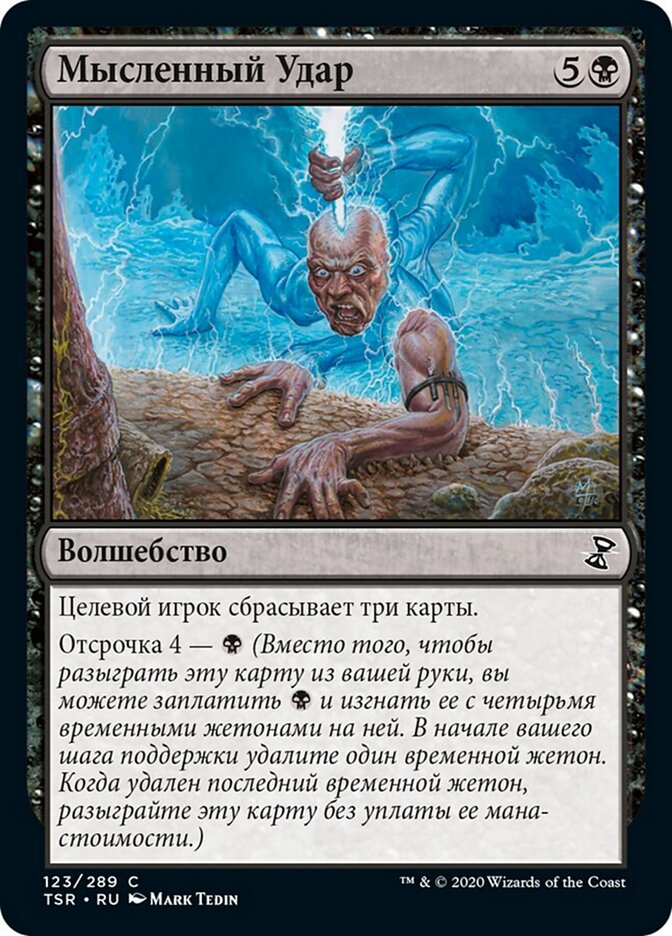 Мысленный Удар