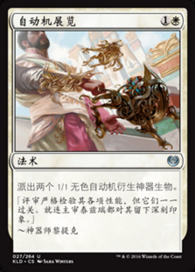 自动机展览