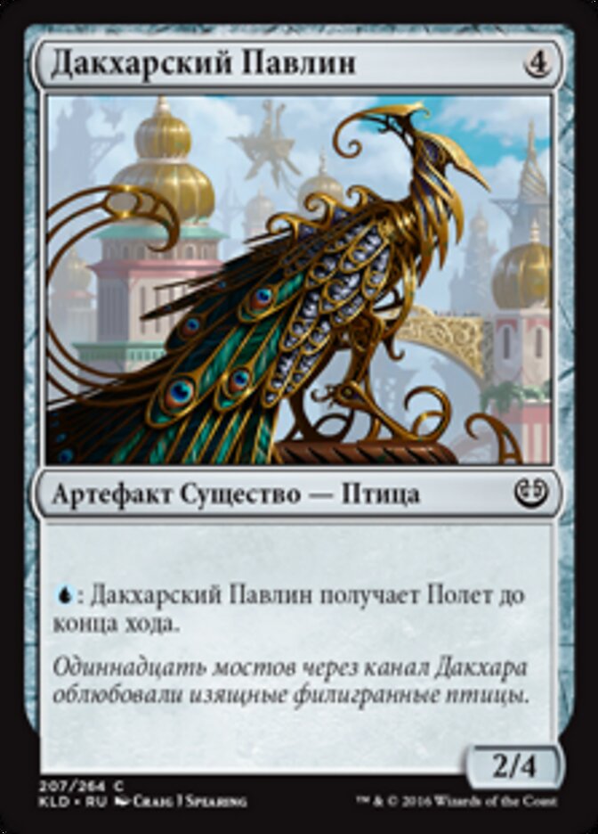 Дакхарский Павлин