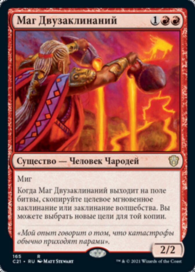 Маг Двузаклинаний