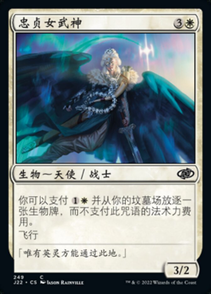 忠贞女武神