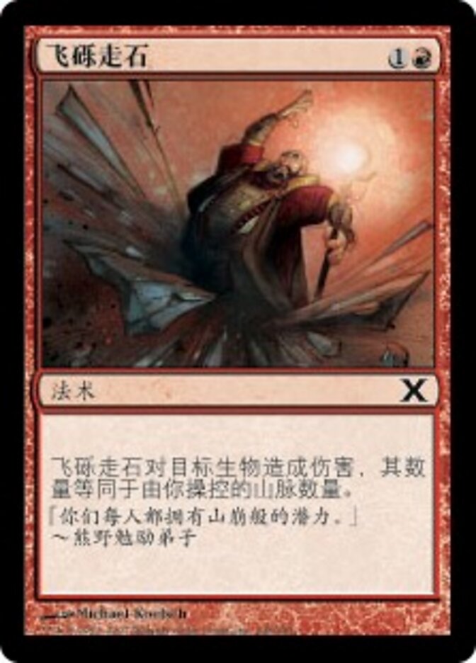 飞砾走石