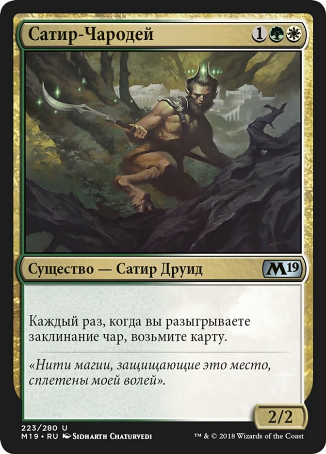 Сатир-Чародей