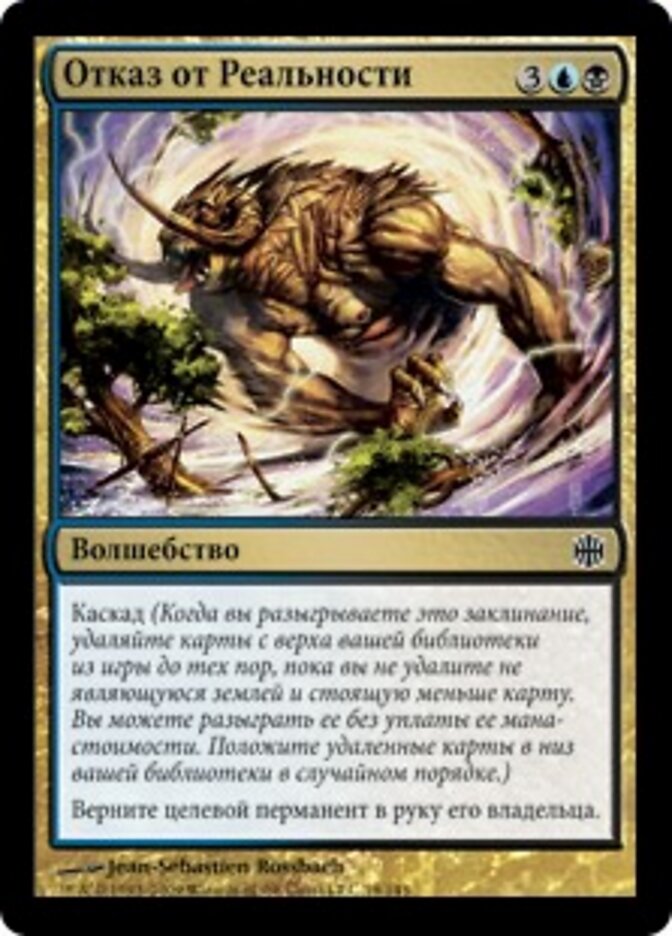 Отказ от Реальности