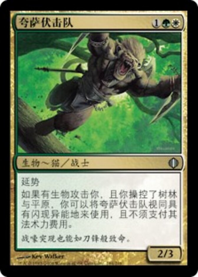 夸萨伏击队